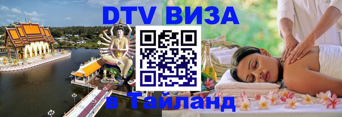 Destination Thailand Visa (DTV виза) 