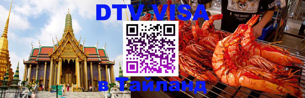 ДТВ VISA Тайланд для фрилансеров 