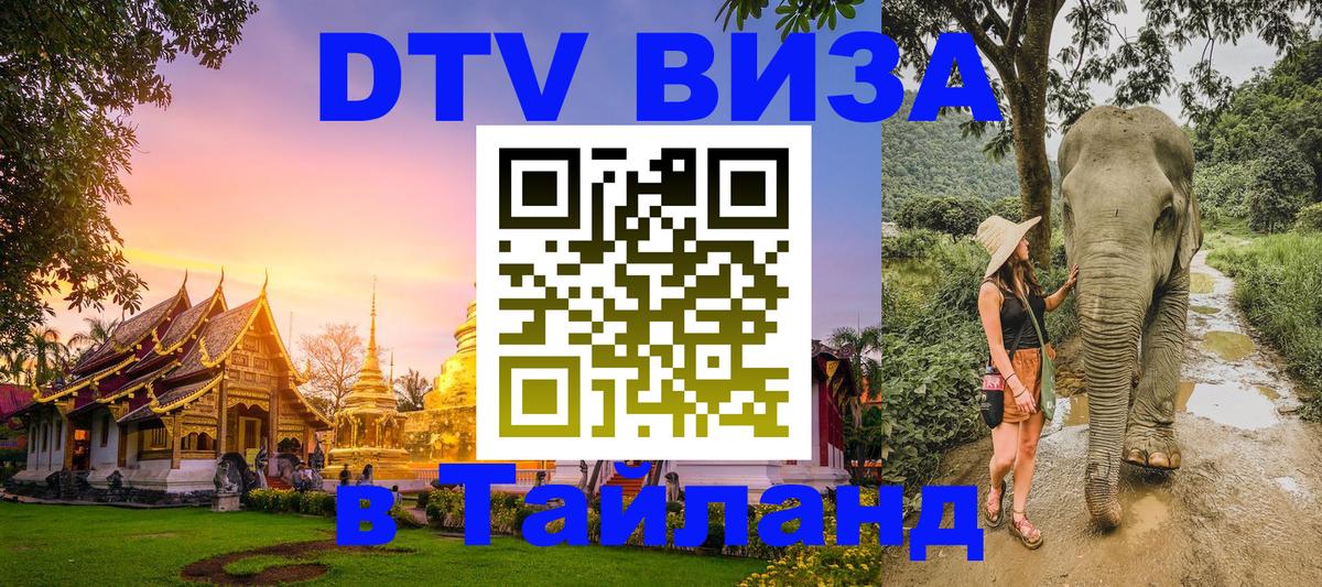 DTV Visa Thailand — прайс и условия, виза без дополнительных документов - 05.10.2025 